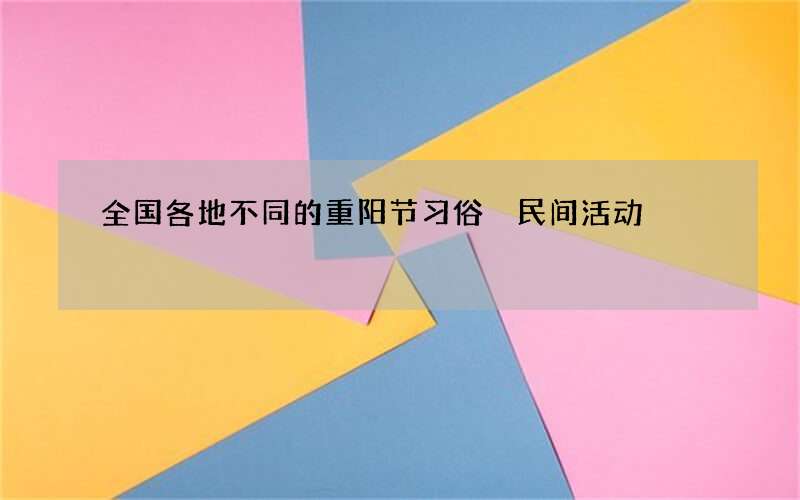 全国各地不同的重阳节习俗 民间活动